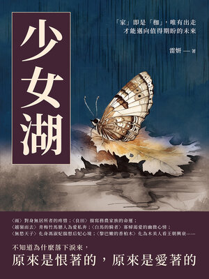 cover image of 少女湖